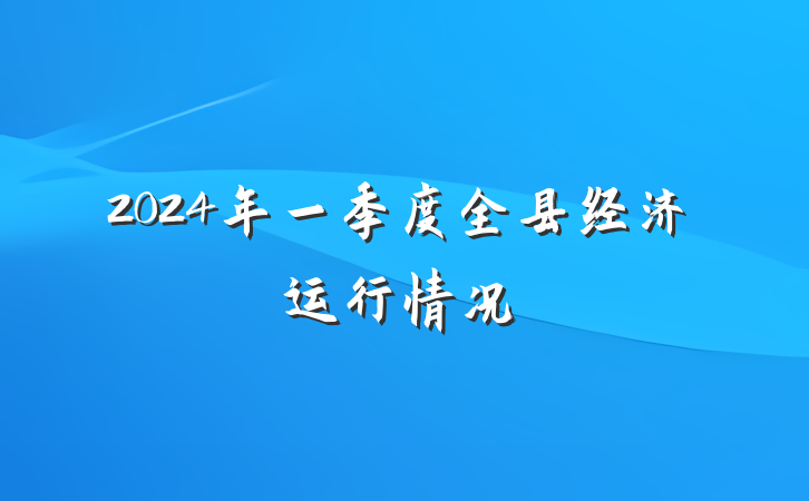 2024年一季度全县经济运行情况