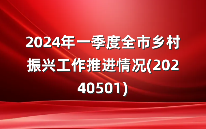 2024年一季度全市乡村振兴工作推进情况(20240501)