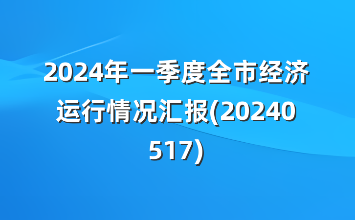 2024年一季度全市经济运行情况汇报(20240517)