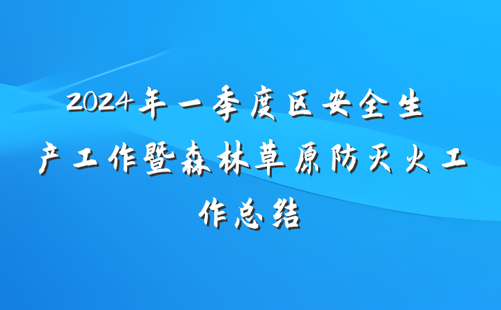 2024年一季度区安全生产工作暨森林草原防灭火工作总结