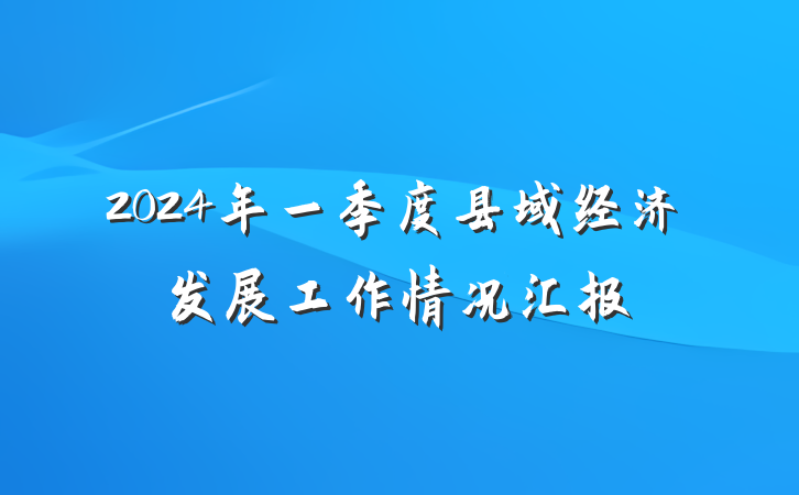 2024年一季度县域经济发展工作情况汇报