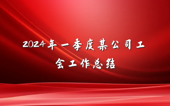 2024年一季度某公司工会工作总结