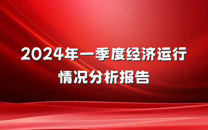 2024年一季度经济运行情况分析报告
