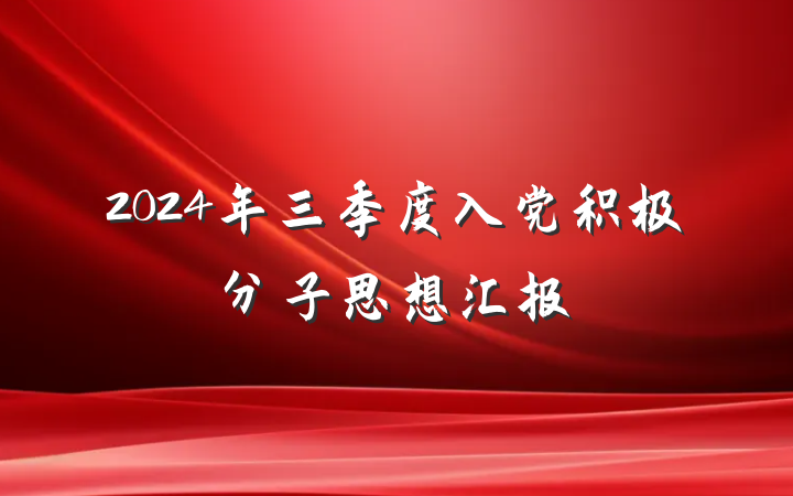 2024年三季度入党积极分子思想汇报