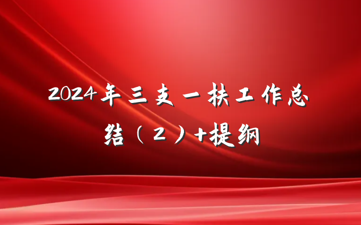 2024年三支一扶工作总结（2） 提纲