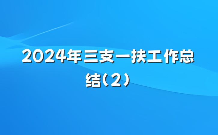 2024年三支一扶工作总结（2）