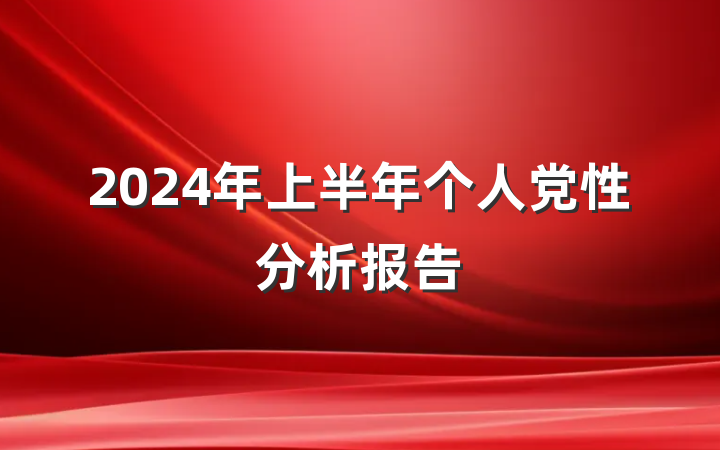 2024年上半年个人党性分析报告