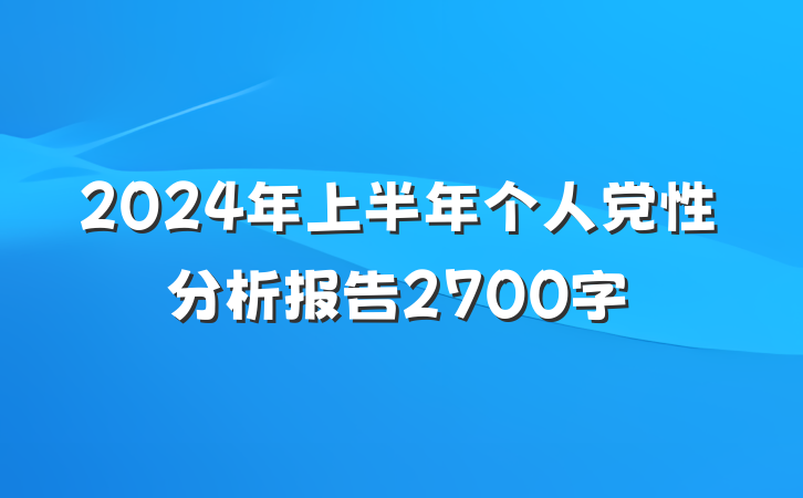 2024年上半年个人党性分析报告2700字