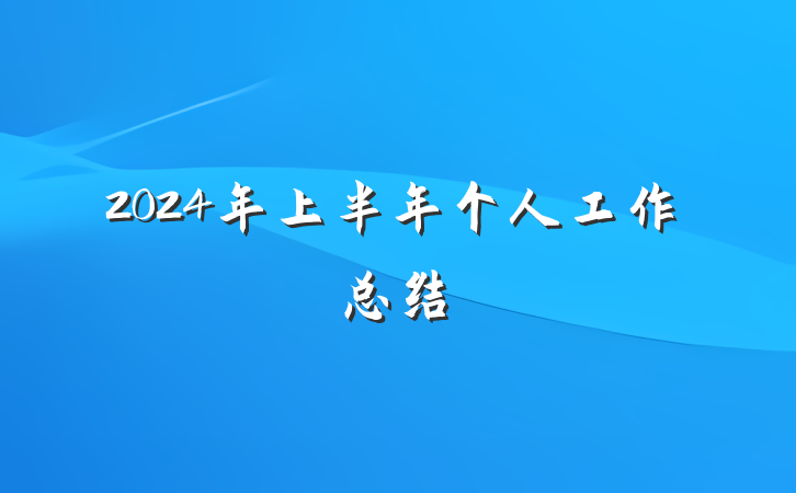 2024年上半年个人工作总结