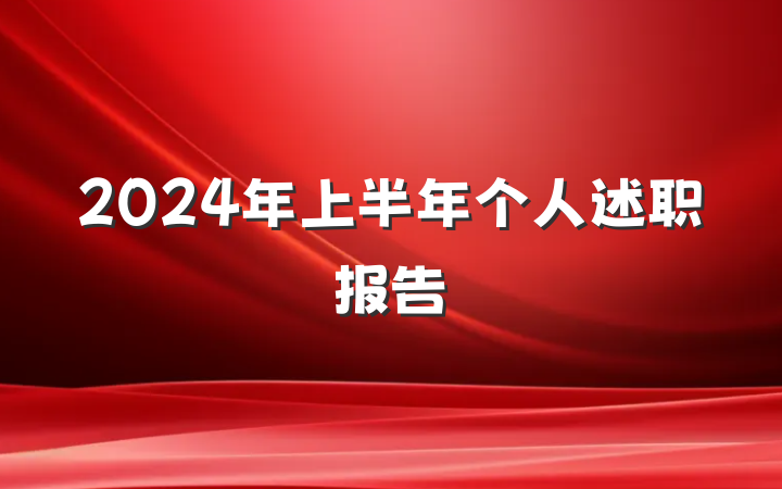 2024年上半年个人述职报告
