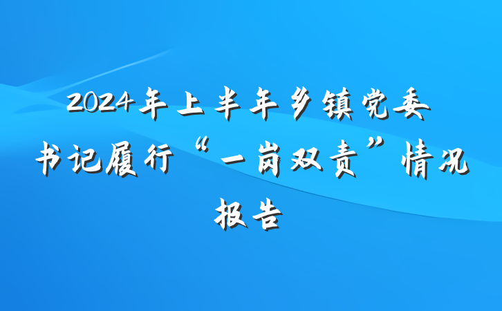 2024年上半年乡镇党委书记履行“一岗双责”情况报告