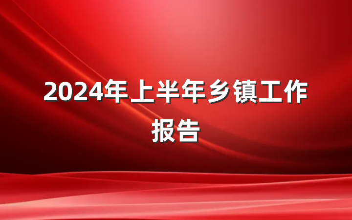 2024年上半年乡镇工作报告