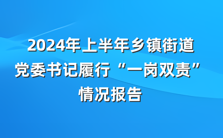 2024年上半年乡镇街道党委书记履行“一岗双责”情况报告