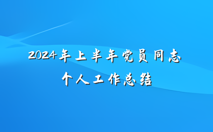2024年上半年党员同志个人工作总结