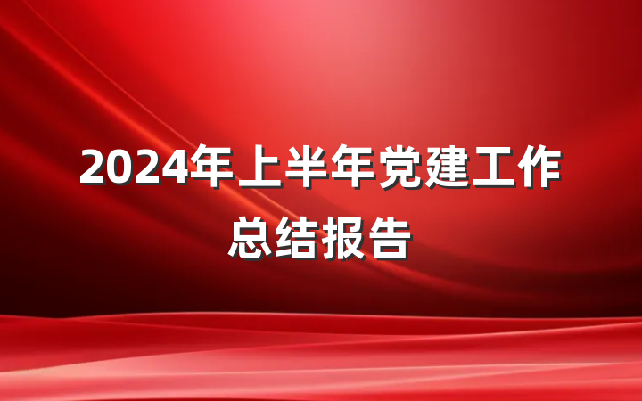2024年上半年党建工作总结报告