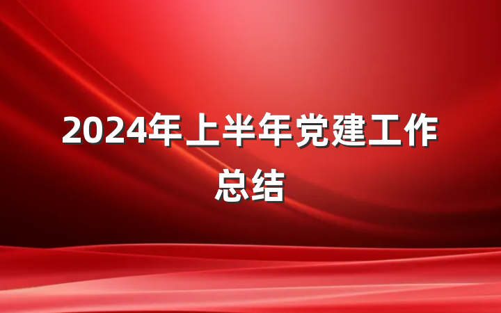 2024年上半年党建工作总结