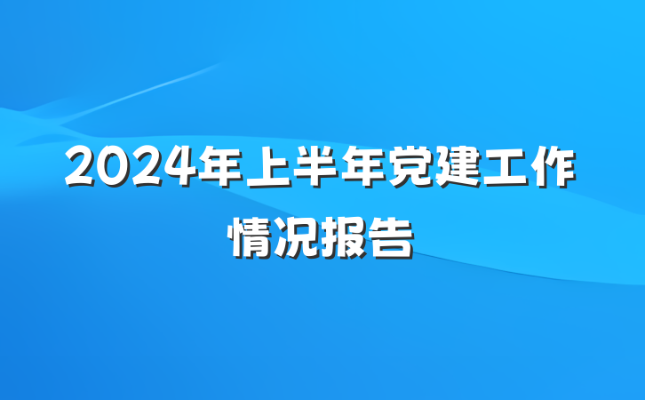 2024年上半年党建工作情况报告