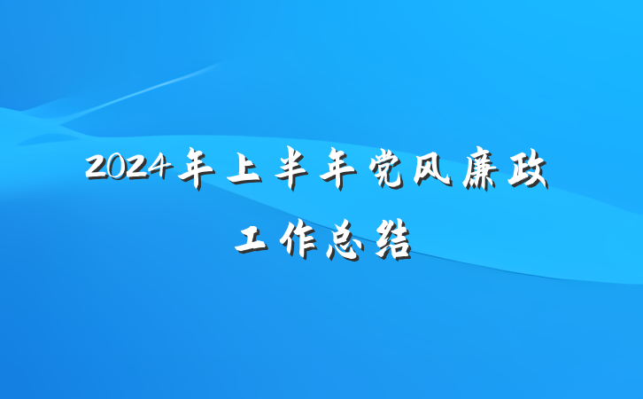 2024年上半年党风廉政工作总结
