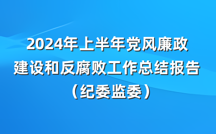 2024年上半年党风廉政建设和反腐败工作总结报告（纪委监委）