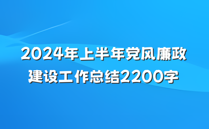 2024年上半年党风廉政建设工作总结2200字