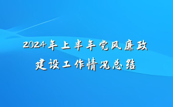 2024年上半年党风廉政建设工作情况总结