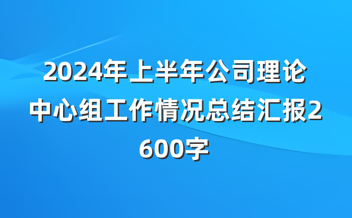 2024年上半年公司理论中心组工作情况总结汇报2600字