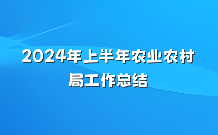 2024年上半年农业农村局工作总结