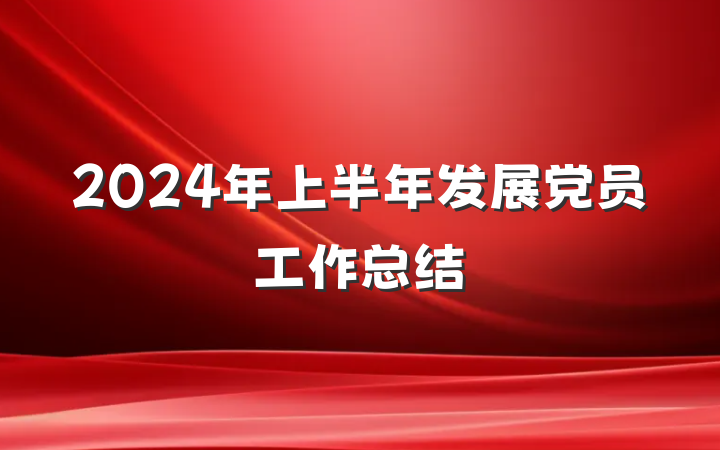 2024年上半年发展党员工作总结