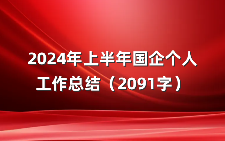2024年上半年国企个人工作总结（2091字）