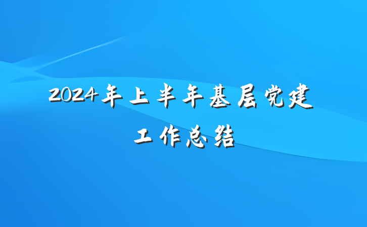 2024年上半年基层党建工作总结