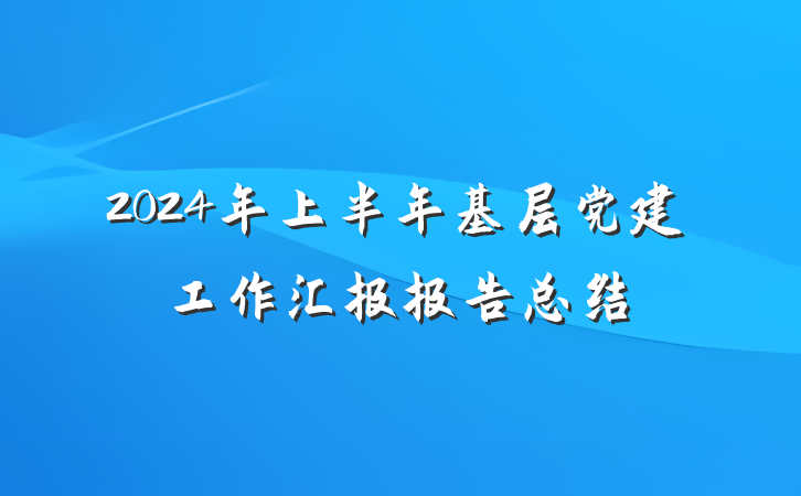 2024年上半年基层党建工作汇报报告总结