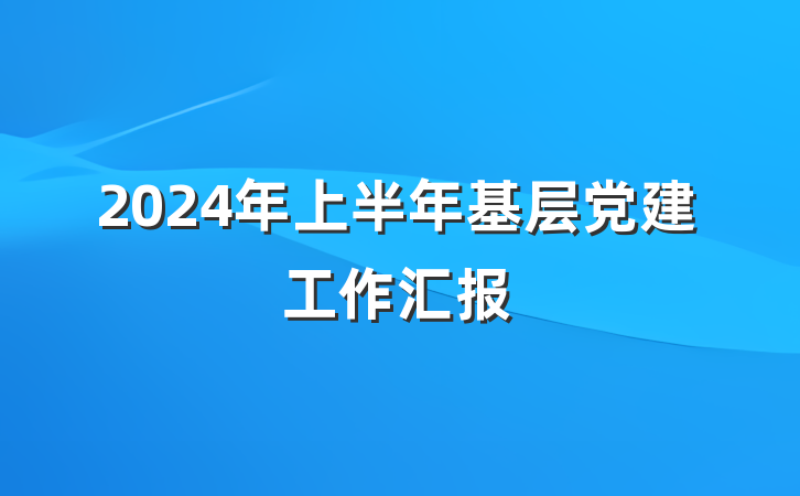 2024年上半年基层党建工作汇报