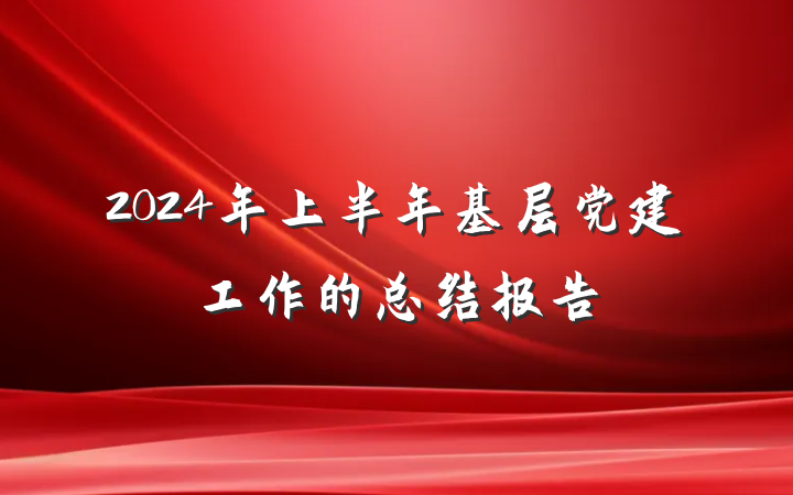 2024年上半年基层党建工作的总结报告