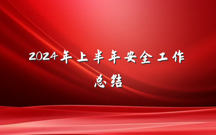 2024年上半年安全工作总结