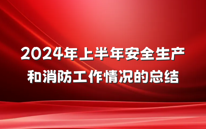 2024年上半年安全生产和消防工作情况的总结