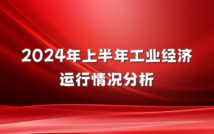 2024年上半年工业经济运行情况分析