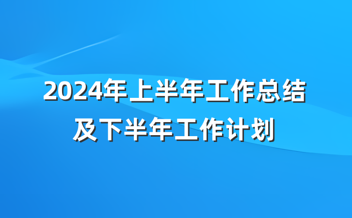2024年上半年工作总结及下半年工作计划