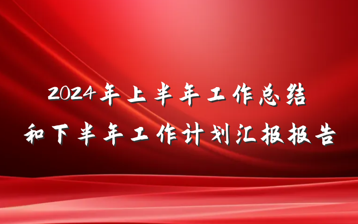 2024年上半年工作总结和下半年工作计划汇报报告