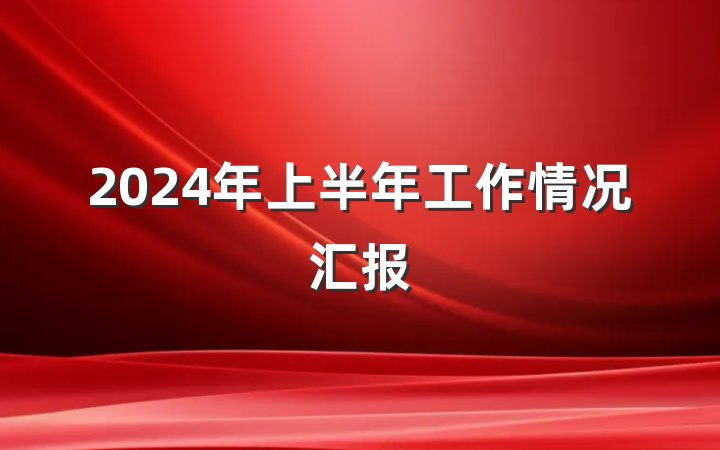 2024年上半年工作情况汇报