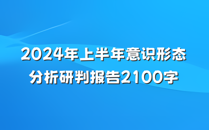 2024年上半年意识形态分析研判报告2100字