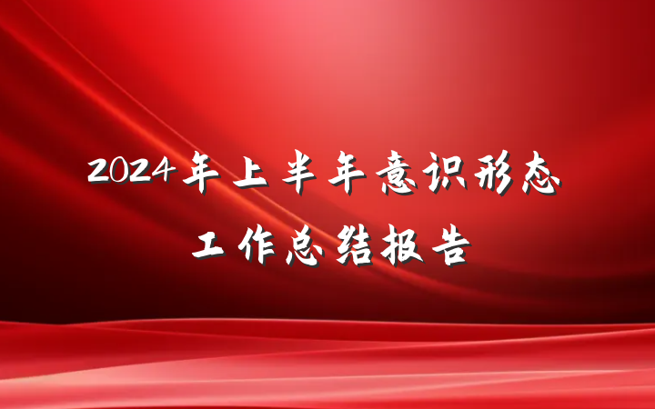 2024年上半年意识形态工作总结报告