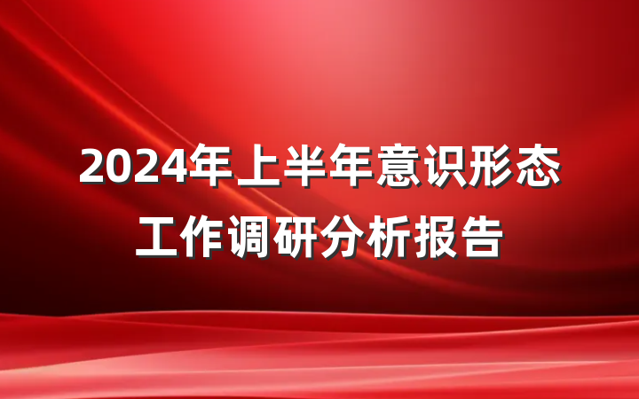 2024年上半年意识形态工作调研分析报告