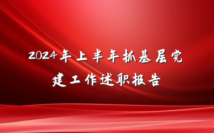 2024年上半年抓基层党建工作述职报告