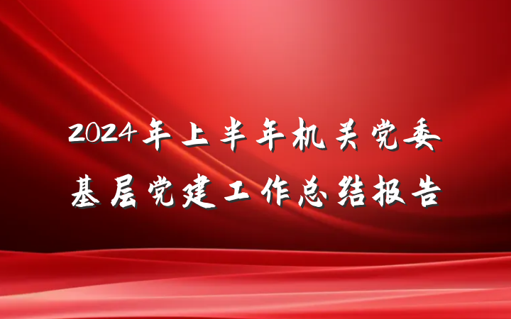 2024年上半年机关党委基层党建工作总结报告