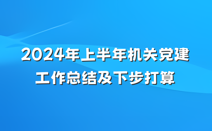 2024年上半年机关党建工作总结及下步打算