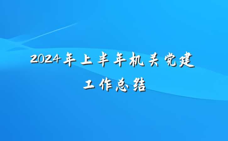 2024年上半年机关党建工作总结