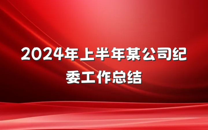 2024年上半年某公司纪委工作总结