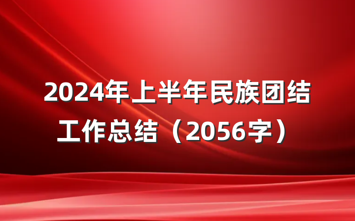 2024年上半年民族团结工作总结（2056字）