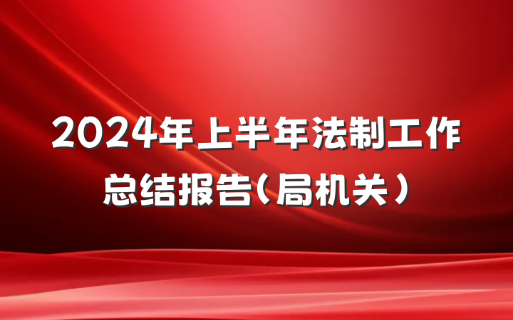 2024年上半年法制工作总结报告（局机关）