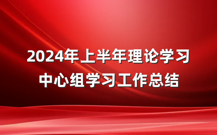 2024年上半年理论学习中心组学习工作总结
